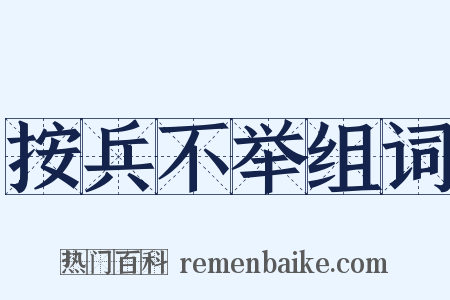 按兵不举组词是什么意思的图片